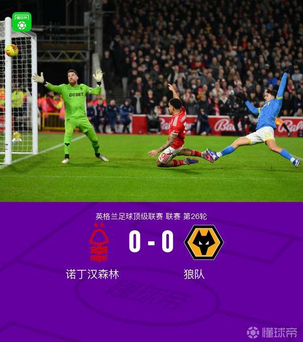 诺丁汉森林闷平狼队：争议判罚与神扑主导的英超之夜